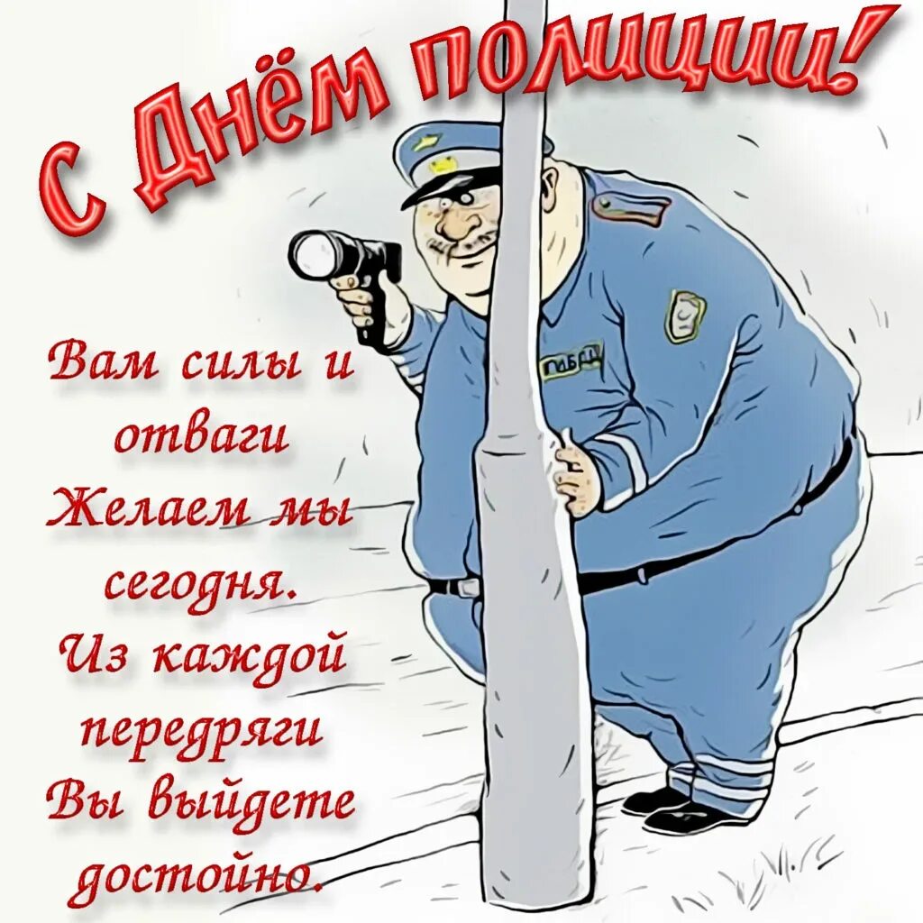 День работников полиции. С днём полиции поздравления. с днём милиции поздравления. поздравления с дееммелиции. с днём милиции открытки.