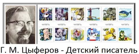 Г цыферов в гостях у звезд кратко