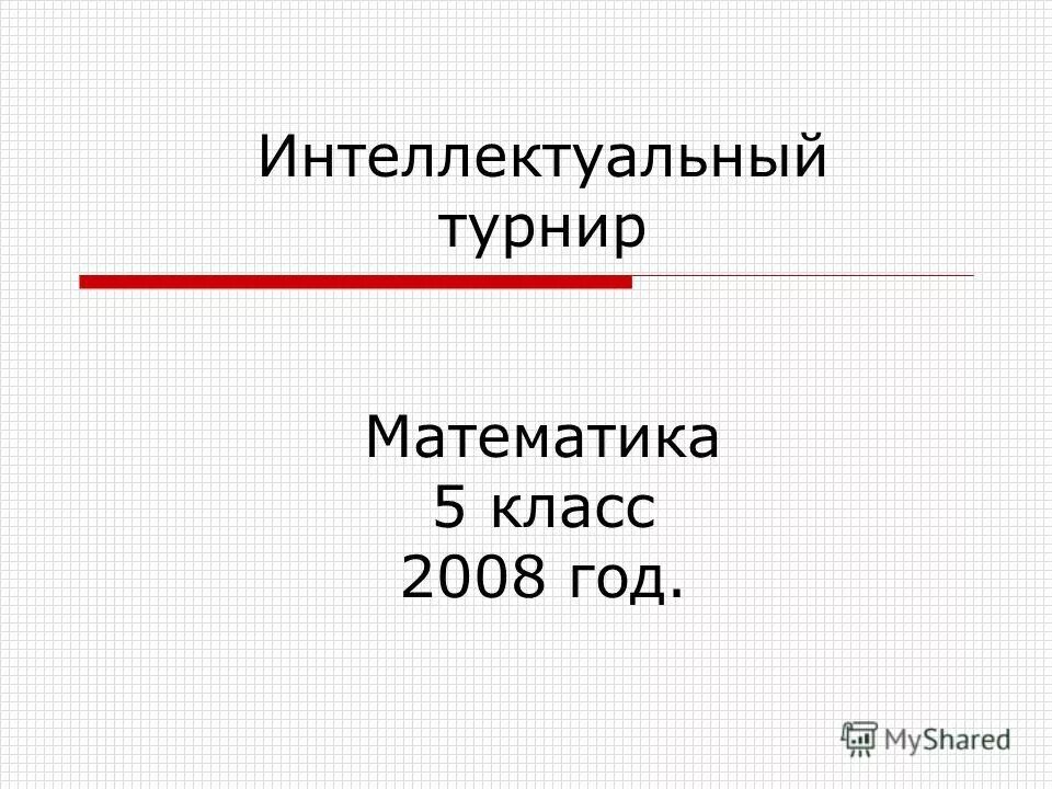 Математический турнир. Математический турнир 5 класс. Математический турнир 2 класс. Математические соревнования 5 класс. Математический турнир 2 класс.