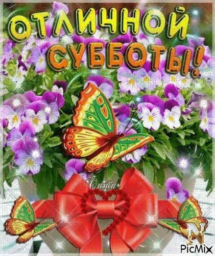 Открытки с субботой. Открытки с весенней субботой. Суббота март 9. Суббота март 9. Суббота календарь.
