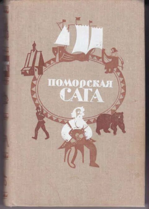 Произведения шергина 3 класс. Поморская сага книга. Поморские сказки Бориса Шергина.