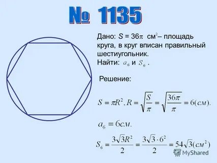 Найти площадь шестиугольника вписанного в окружность