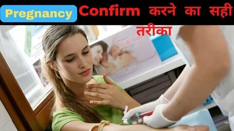 प्रेगनेंसी कन्फर्म कैसे करें Correct Process to Confirm Pregnancy Women