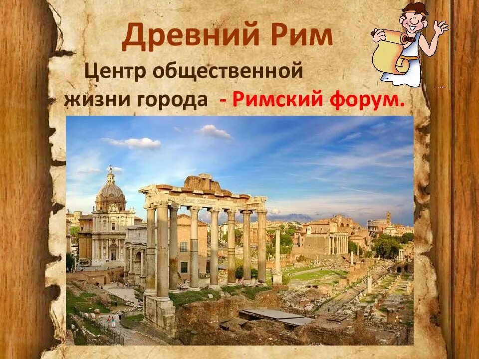 История про древний мир. Мир древности далекий и близкий 4 класс. окружающий мир 4 класс мир древности далекий и близкий. урок история древнего мира. мир древности далекий и близкий 4 класс презентация.