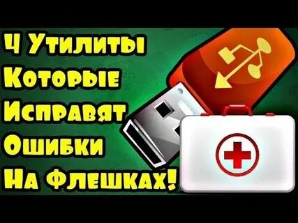 Как восстанавливать флешка ошибка
