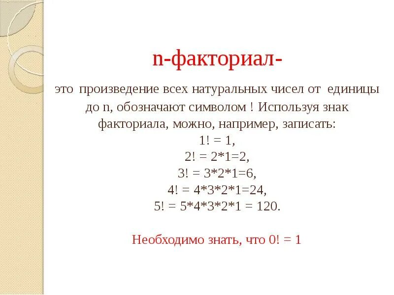 5 факториал это. Факториал. Чему равен факториал. N факториал. Факториал числа.