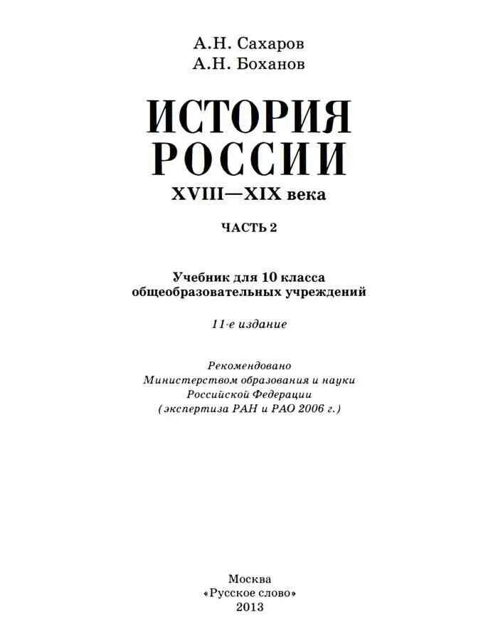 Учебник по истории России 10-11 класс Сахаров. Учебник по истории России 10 класс Сахаров. Учебник по истории России 10 класс Сахаров Боханов. Учебник по истории 10 класс Сахаров 2 часть. Читать историю россии 10 класс 2 часть