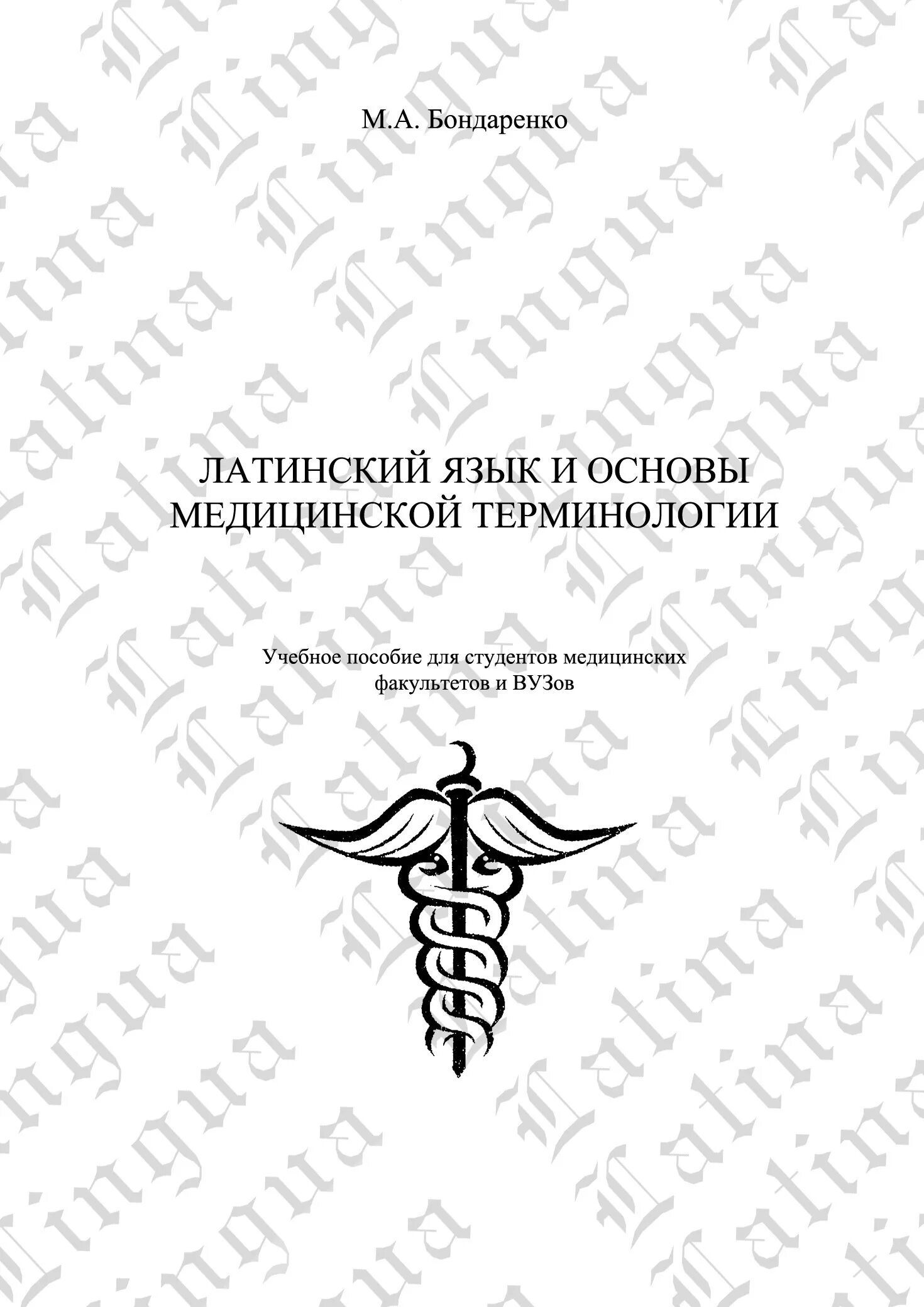 Хирургический латынь. Основы латинского языка с медицинской терминологией. Основы медицинской терминологии пособие. Латинский язык для лечебных факультетов. Учебник Бондаренко латынь.