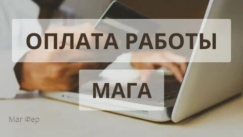 Оплата работы