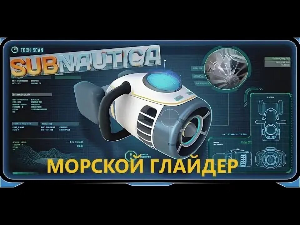 Subnautica глайдер чертеж где Морской Глайдер, НАШЕЛ Чертежи для ДОМА.Прохождение Сабнафтика Ниже Нуля Subnaut