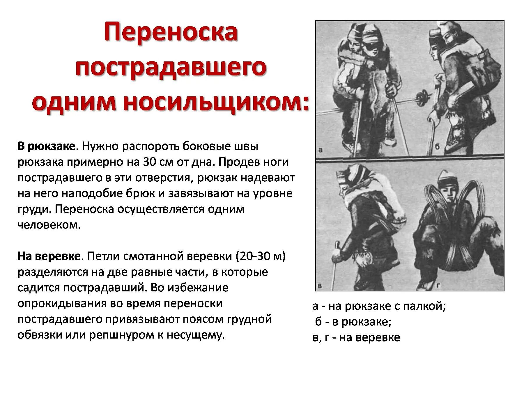 Как правильно переносить пострадавшего по лестнице. Способы переноски пострадавшего одним носильщиком. переноска пострадавшего. переноска пострадавшего в рюкзаке. транспортировка пострадавшего в рюкзаке.