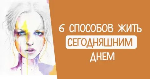 Хороший принцип живи сегодняшним днем
