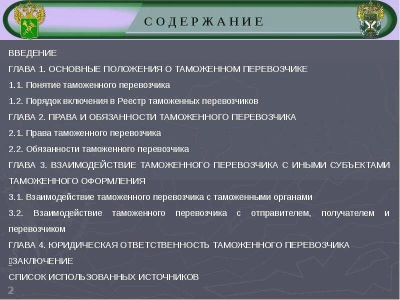 Ответственность таможенного представителя. Условия включения в реестр таможенных перевозчиков. обязанности таможенного перевозчика.