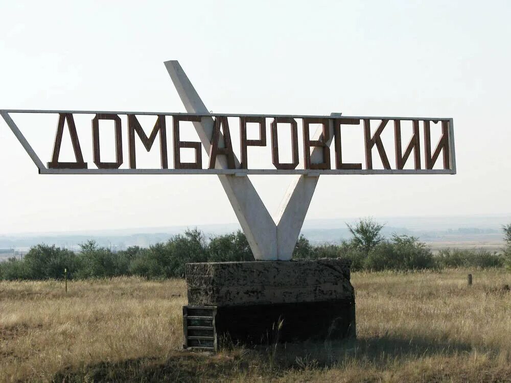 Недвижимость п домбаровский. Домбаровский оренбургская область. Домбаровский поселок. Досы поселок домбаровский. Домбаровский оренбург.