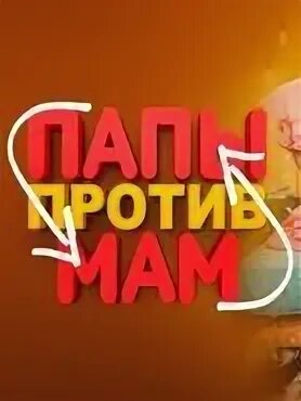 Моя папа против. Мама против папы. Комедия папы против мам. Папы против мам трейлер. Моя папа против.
