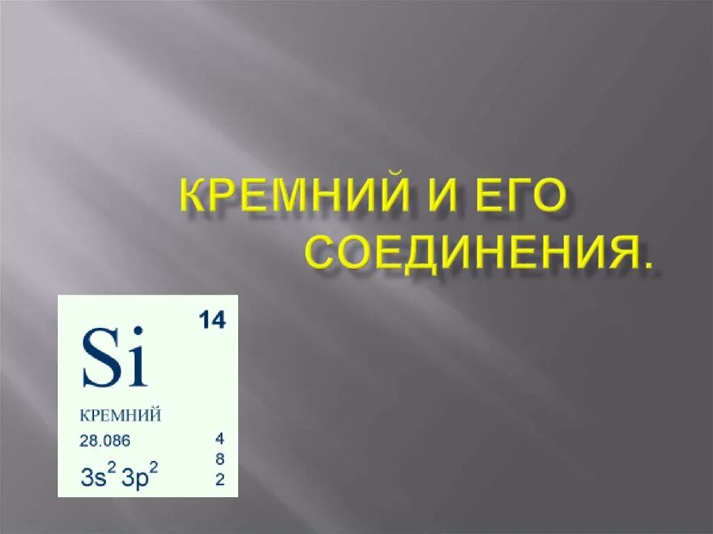 Кремний и его соединения. Важнейшие соединения кремния. Кремний по химии. Соединения кремния 9 класс химия.