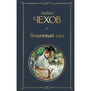 Чехов вишневый сад нет слов отзывы