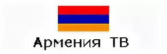 Прямой телевидение армении