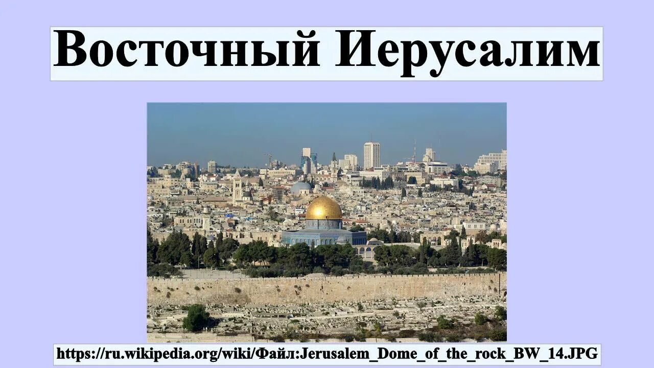 Иерусалим 5 класс история где. Восточный и Западный Иерусалим. Иерусалим арабский район. Восточный Иерусалим города. Сообщение о Иерусалиме.