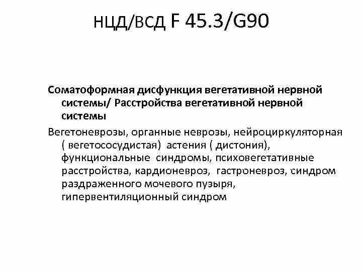 Всд код по мкб 10 у детей. Вегето-сосудистая дистония мкб 10. Вегетативно сосудистая дистония код по мкб 10. Диагноз ВСД мкб 10. Синдром вегетативной дистонии мкб 10.