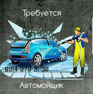 Вакансии мойщик