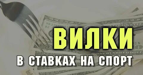 Вилки на спорт