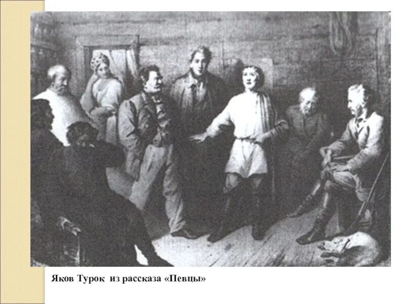 Прочитать певцы тургенев. Певцы тургенев яков турок. иван сергеевич тургенев певцы. яков турок из рассказа певцы. иван сергеевич тургенев певцы иллюстрация.