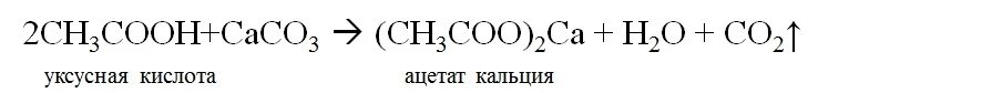 Ацетат кальция из уксусной кислоты. Уксусная кислота получить Ацетат кальция. Уксусная кислота Ацетат кальция. Ацетат натрия из уксусной кислоты. Реакция уксусной кислоты с карбонатом кальция