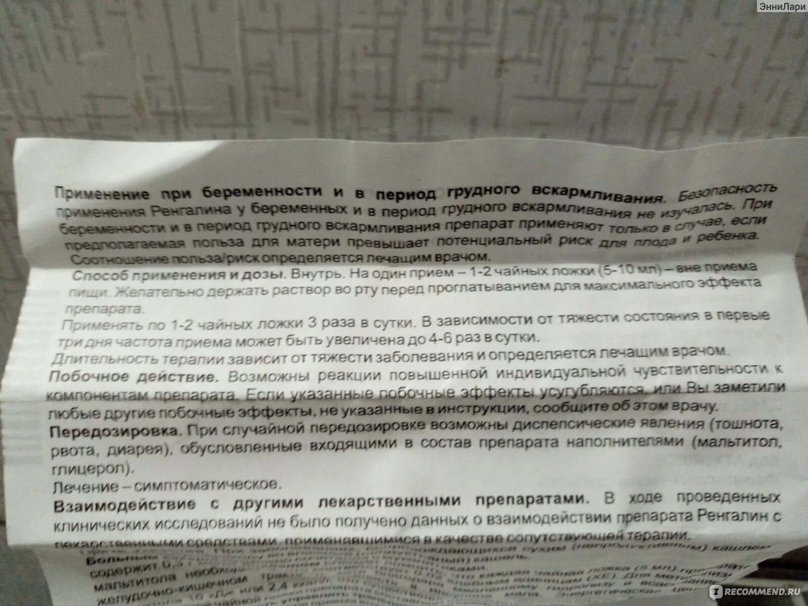 Ренгалин сироп от кашля дозировка. Ренгалин сироп от кашля дозировка