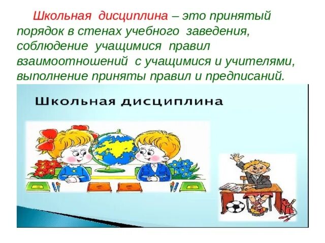 Дисциплина чем определяется. Школьная дисциплина. Дисциплина в школе презентация. Особенности школьной дисциплины. Школьная дисциплина примеры.