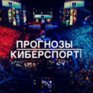 Прогнозы на киберспорт