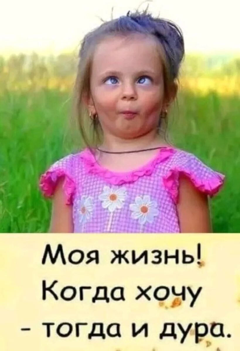 Какая дурочка. Девочка дурочка. смешные картинки про дурочек. девочка дурочка картинки. моя жизнь когда хочу тогда.