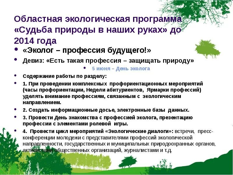 Профессии защиты природы. Профессии экологической направленности. Профессия эколог для детей. Профессии связанные с экологией. Профессии связанные с природой и экологией.