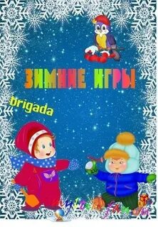 Зимние подвижные игры