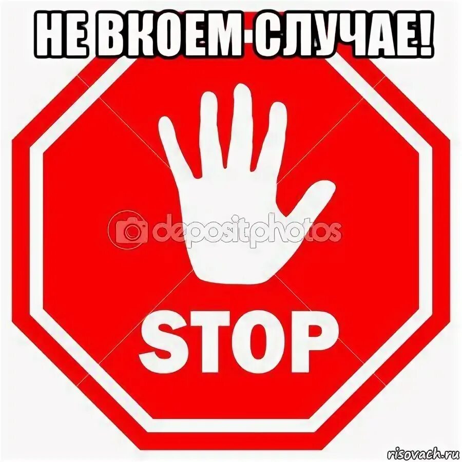 Стоит ни в коем случае. Не в коем случае. ни в коем случае. ни в коем случае картинка. не вкоем случае.