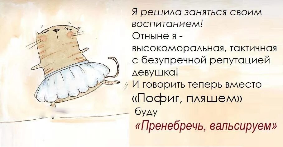 Как правильно пляшешь пляшешь. Статусы про пофигизм. Заболела цитаты. Смешные цитаты про пофигизм. Цените юмор и пофигизм.