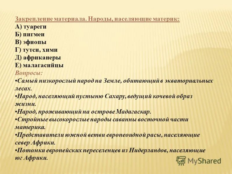 Народы, населяющий материк. Народы населяющие материк а туареги. Народы населяющие материк а туареги пигмеи. Название народов населяющих материк. Народы населяющие материк