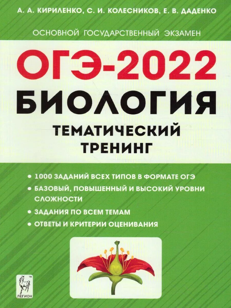 Контрольная огэ биология. ОГЭ 2022 по биологии Кириленко Колесников Даденко. Тематический тренинг по биологии ОГЭ 2022 Кириленко. Береленко Колесников биология ОГЭ 2022. Кириленко биология ЕГЭ тематический тренинг.