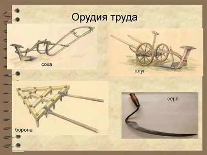 Соха орудие