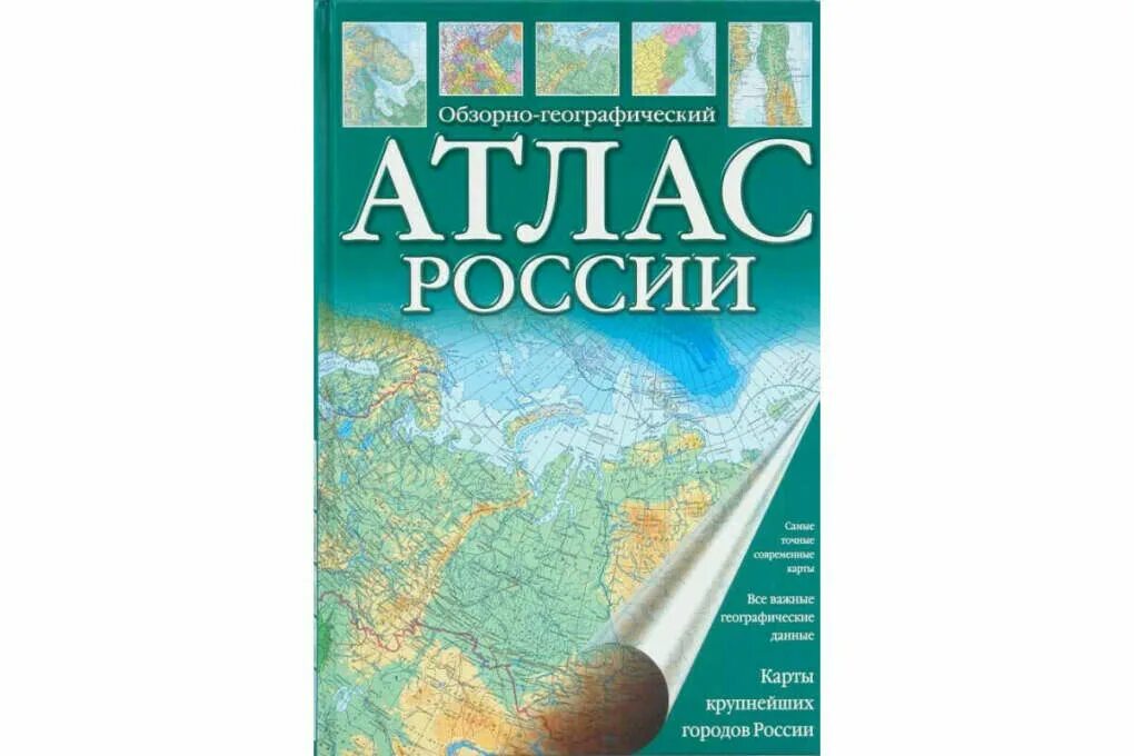 Атлас купить б. Атлас России. Географический атлас. Обзорно-географический атлас России. Тематические атласы.