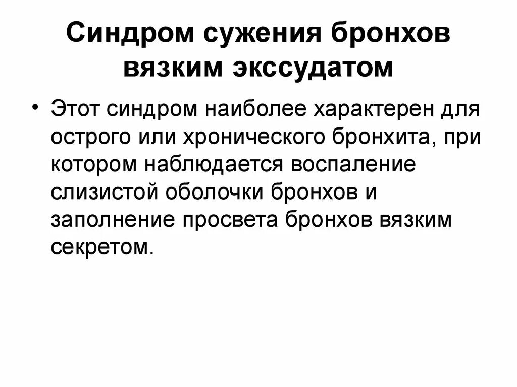 Синдром стеноза. Синдром сужения бронхов вязким экссудатом. Сужение бронхов вязким экссудатом. Синдром воспалительного трахеобронхиального. Сужение бронхов вязким экссудатом это бронхит.