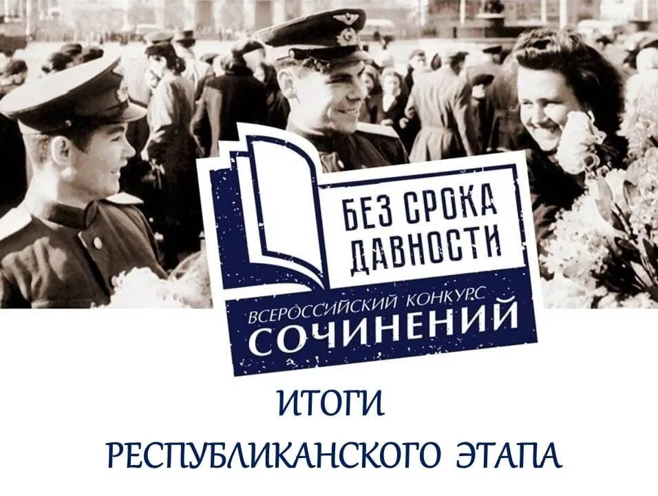 Подведены итоги регионального этапа Всероссийского конкурса сочинений "Без срока