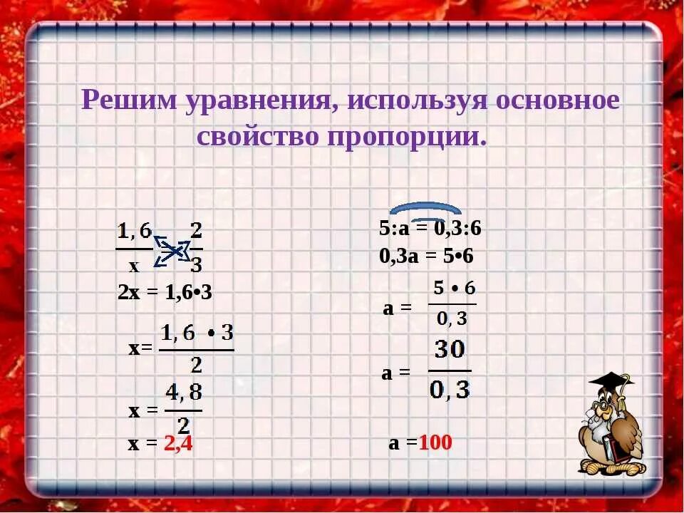 Как решить 0 5 6. Основное свойство пропорции уравнения. Решите уравнение используя основное свойство пропорции. Основное свойство пропорции решение уравнений. Уравнения с пропорциями 6 класс.