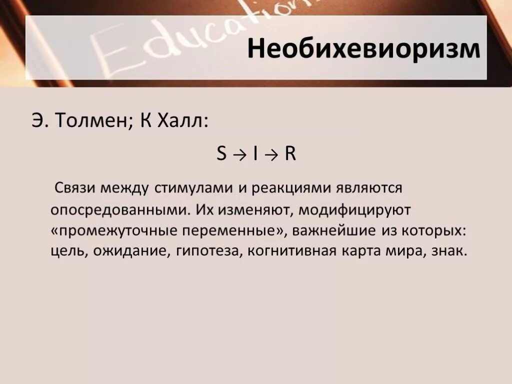 Между стимулом и реакцией. Толмен необихевиоризм. Необихевиоризм (э. Толмен, к. Халл) основные достижения. Необихевиоризм Толмен Халл. Схема необихевиоризма.