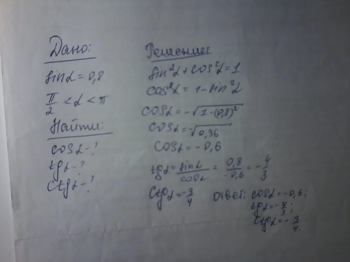 Известно что tg 2 6. Sin 0 8 найти cos TG CTG. Cos 0 8 найти sin. Найти sin cos TG. Sin a если cos a -0.8.