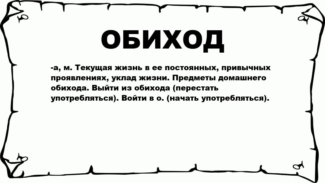 Интересные слова. В обиходе это что значит. Обиход это. Очень интересные слова. Кажет значение