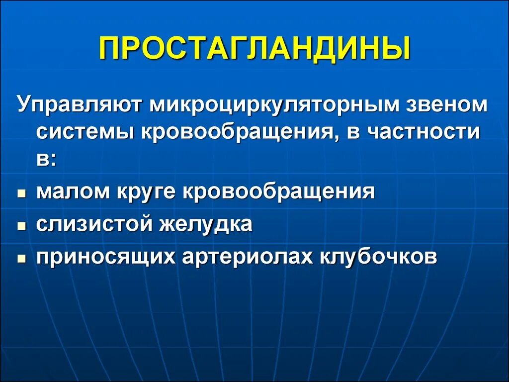 Простогландин. Роль простагландинов. Простагландины функции. Простагландины слизистой желудка. Простагландины презентация.