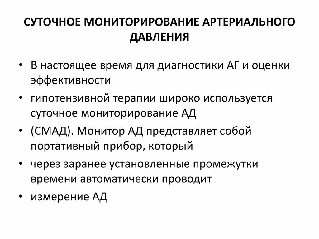 Суточное мониторирование артериального давления как проводится. Суточное мониторирование артериального давления оценка. суточное мониторирование артериального давления показания. смад показания. суточное мониторирование ад показания.