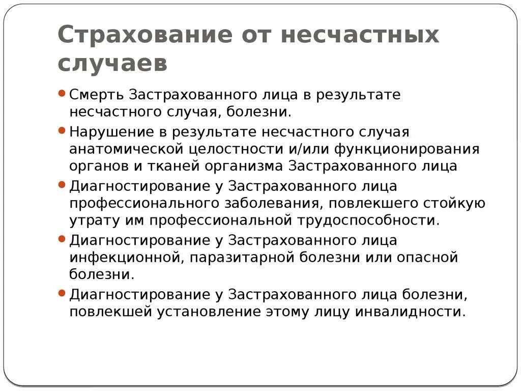 Страхование от несчастных случаев и смерти. Страхование от несчастного случая. Страховая от несчастных случаев. Условия страхования от несчастных случаев. Страхование от болезней и от несчастных случаев.