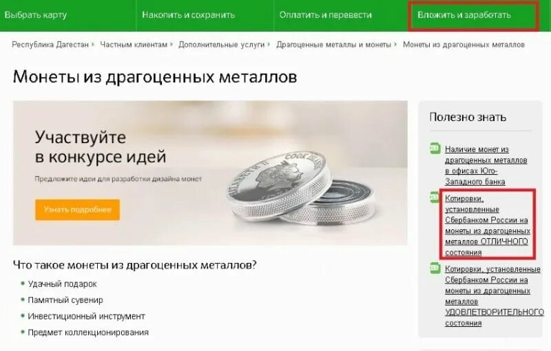 Инвестиционные монеты Сбербанка. Инвестиционные монеты из драгоценных металлов Сбербанка. Инвестиционные золотые монеты Сбербанка. Драгоценные монеты в офисах Сбера.